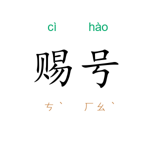 赐号