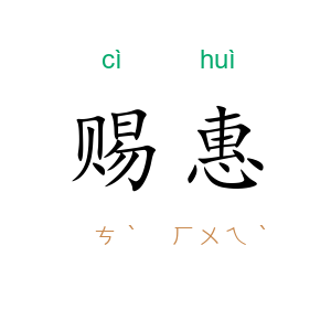 赐惠