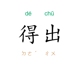 得出