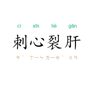 刺心裂肝
