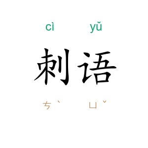 刺语