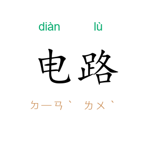 电路
