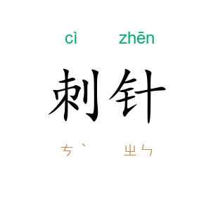 刺针