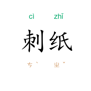 刺纸