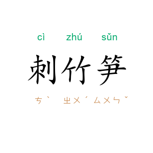 刺竹笋