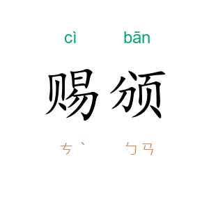赐颁
