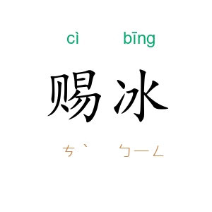 赐冰