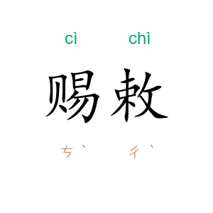 赐敕
