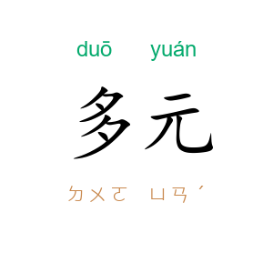 多元
