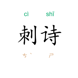 刺诗