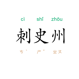 刺史州