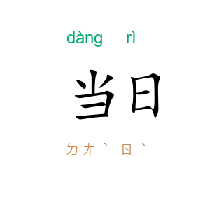 当日