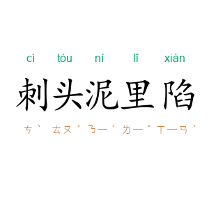 刺头泥里陷