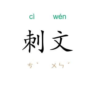 刺文