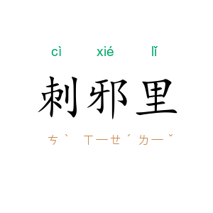 刺邪里