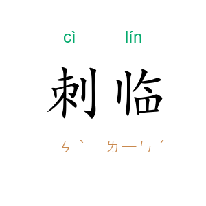 刺临