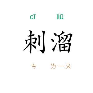 刺溜