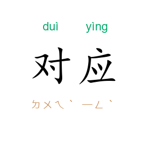 对应