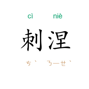 刺涅