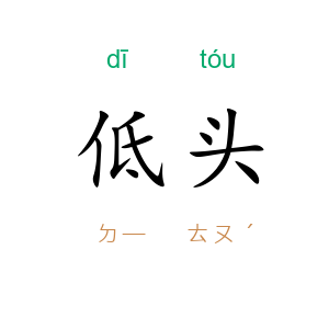 低头