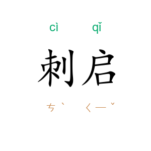 刺启