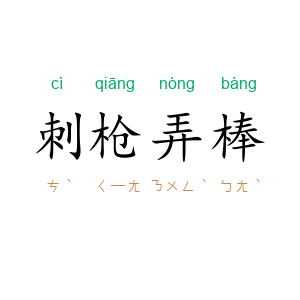 刺枪弄棒