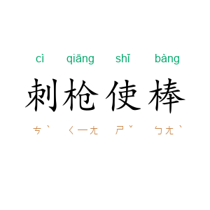 刺枪使棒