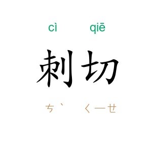 刺切
