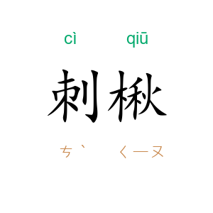 刺楸