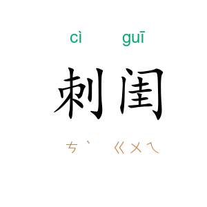 刺闺