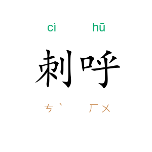刺呼