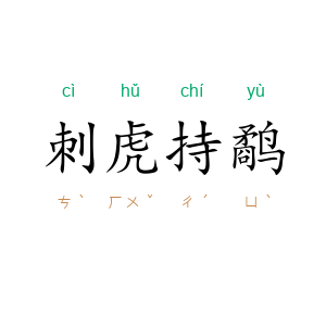 刺虎持鹬