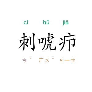 刺唬疖