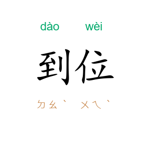 到位