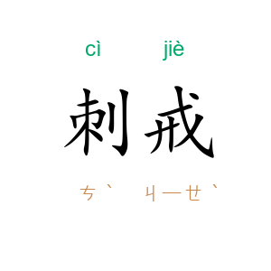 刺戒