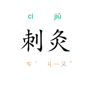 刺灸
