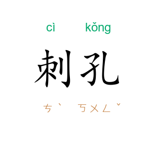 刺孔