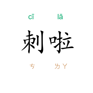 刺啦