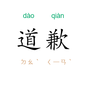 道歉