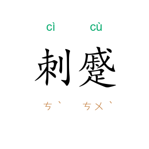 刺蹙