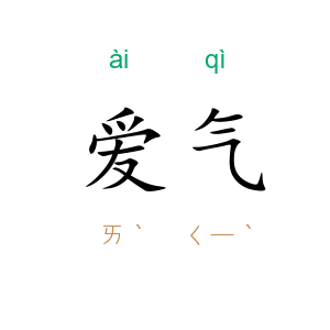 爱气