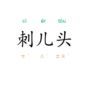 刺儿头