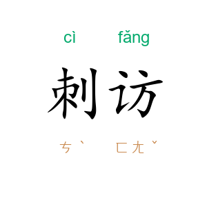 刺访