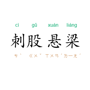 刺股悬梁