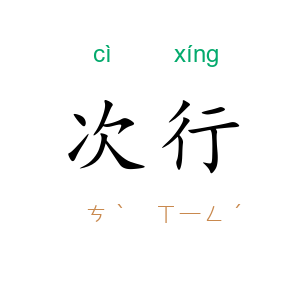 次行