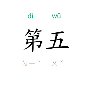 第五