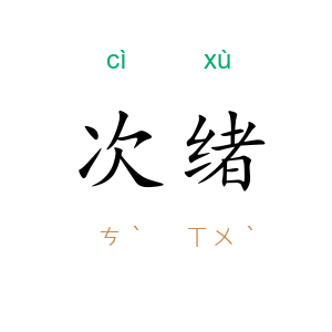 次绪