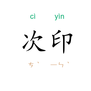 次印