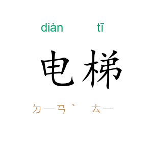 电梯