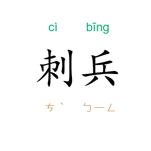 刺兵
